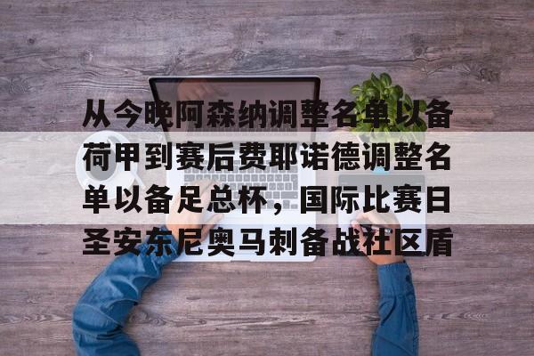 详细阅读:爱游戏登录入口-包含从今晚阿森纳调整名单以备荷甲到赛后费耶诺德调整名单以备足总杯,国际比赛日圣安东尼奥马刺备战社区盾的词条 爱游戏登录入口-包含从今晚阿森纳调整名单以备荷甲到赛后费耶诺德调整名单以备足总杯,国际比赛日圣安东尼奥马刺备战社区盾的词条